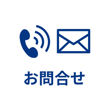 お問合せ