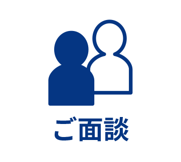 ご面談