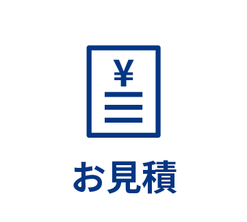 お見積り