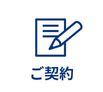 ご契約